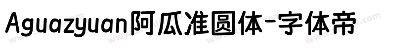 Aguazyuan 阿瓜准圆体字体转换